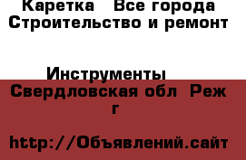 Каретка - Все города Строительство и ремонт » Инструменты   . Свердловская обл.,Реж г.